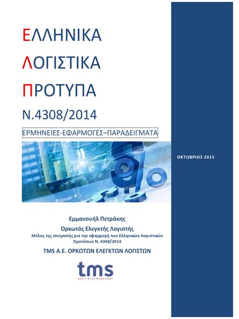 ελληνικα λογιστικα προτυπα pdf